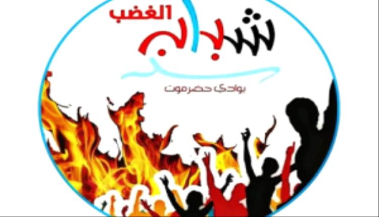 شباب الغضب بحضرموت يندد بالقمع ويؤكد استمرار التصعيد حتى تحرير الوادي والصحراء
