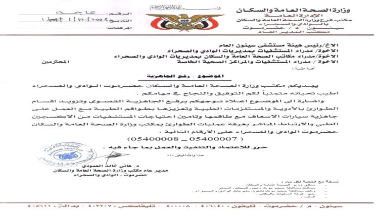 عاجل: الصحة بحضرموت تعلن حالة الطوارئ القصوى وتعزز المستشفيات بالأدوية والمستلزمات