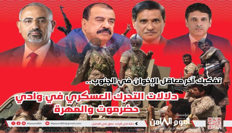 مؤسسة أبحاث: حضرموت ترسم نهاية إخوان اليمن في الجنوب