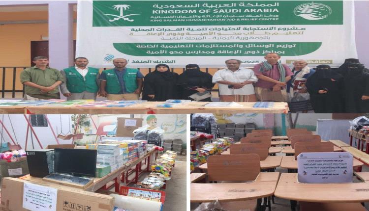 مركز الملك سلمان للإغاثة يوزع المستلزمات التعليمية " الإضافية" لمراكز طلاب محو الأمية وذوي الإعاقة في محافظة لحج
