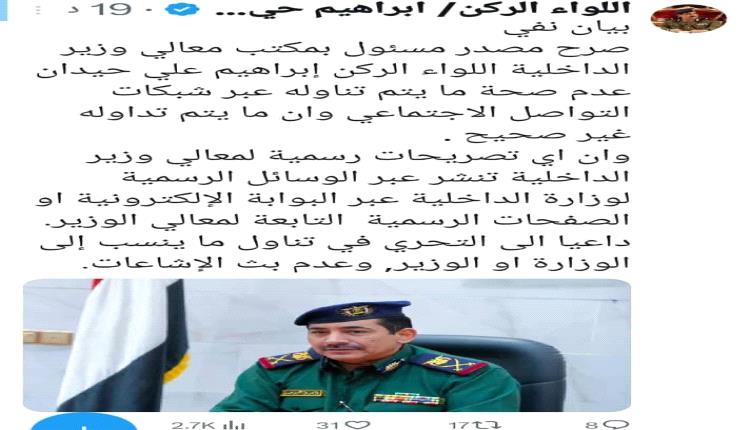 مكتب وزير الداخلية ينفي صحة بيان منسوب للواء إبراهيم حيدان ويؤكد: التصريحات تصدر فقط عبر القنوات الرسمية