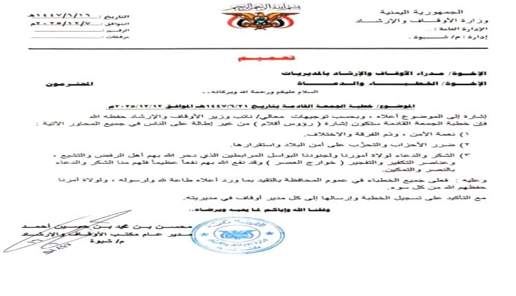 مكتب الأوقاف يوجّه خطباء المساجد بتعزيز الوعي المجتمعي تجاه ما تحقق من أمن واستقرار