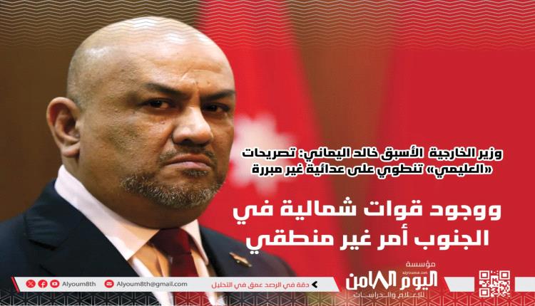 وزير الخارجية الأسبق اليماني: تصريحات “العليمي عدائية وانتشار القوات الشمالية في الجنوب غير مبرر”