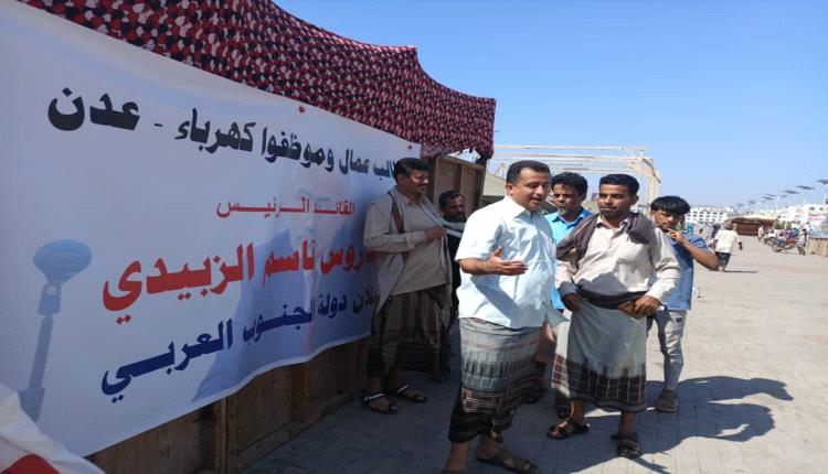 عمال موظفو كهرباء عدن يطالبون الرئيس القائد عيدروس الزبيدي  بإعلان دولة الجنوب العربي