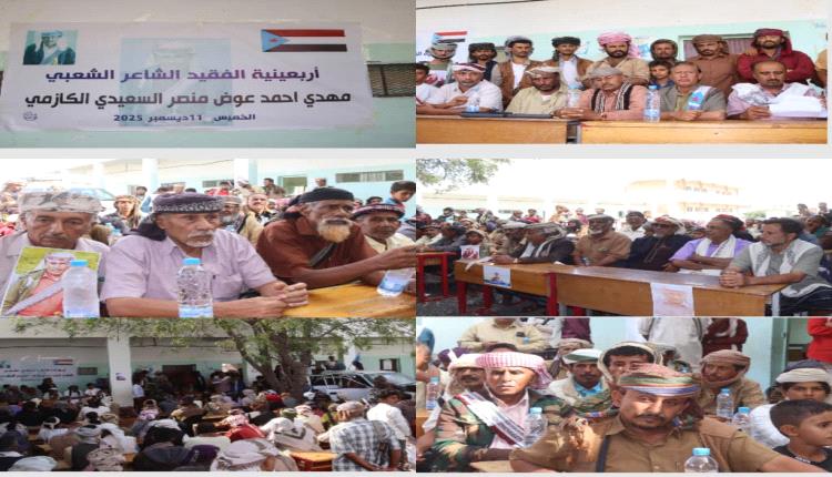 المحفد تشهد حفلاً تأبيني لأربعينية الفقيد المناضل الشاعر الشعبي مهدي السعيدي الكازمي