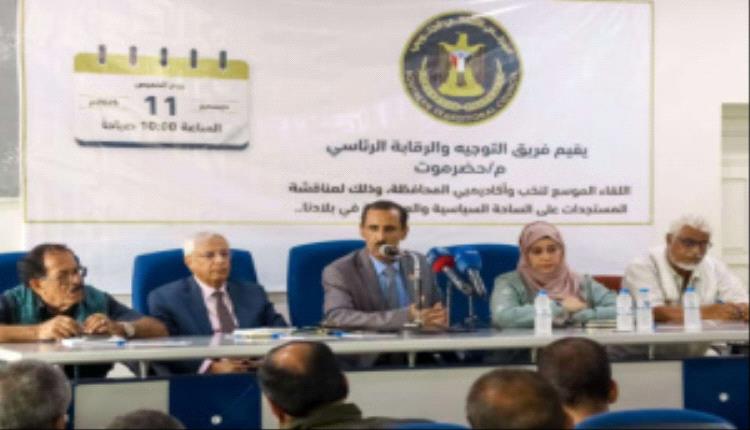 فريق التوجيه الرئاسي يعقد لقاءً موسعاً مع الأكاديميين والسياسيين والمثقفين بحضرموت