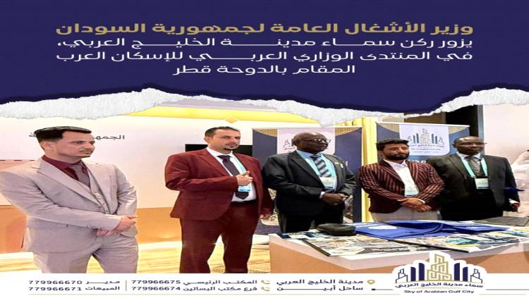 وزيرة التنمية الاجتماعية والأسرة القطرية تزور ركن سماء مدينة الخليج العربي في المنتدى الوزاري العربي للإسكان