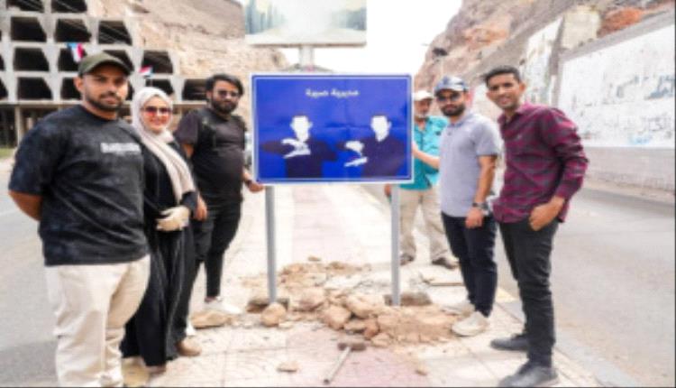ضمن مشروع «صانع أثر 4».. مديرية صيرة تدشّن لوحات إرشادية بلغة الإشارة في العاصمة عدن