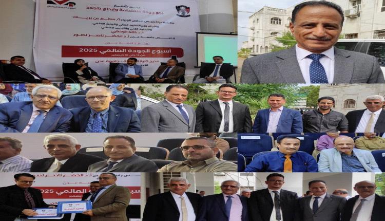 جامعة عدن تنظم حلقة علمية في أسبوع الجودة العالمي 2025م بالعاصمة عدن