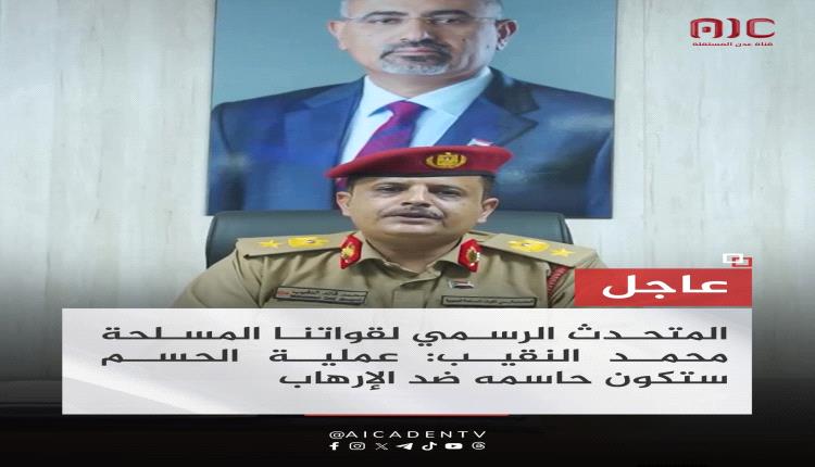 عاجل | انطلاق عملية «الحسم» لاستكمال «سهام الشرق» في محافظة أبين