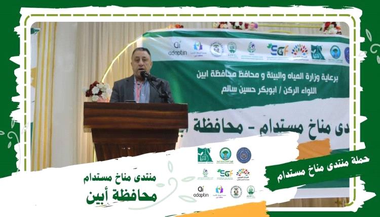 أبين تحتضن منتدى مناخ مستدام: رسالة بيئية وإصرار على مستقبل أخضر