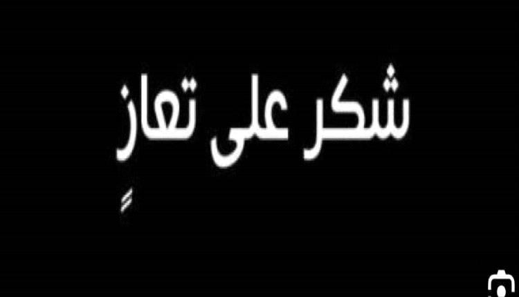 آل الشبير العفوي بأحور يقدمون شكرهم لكل من عزاهم في فقيدهم الشاب نبيل أحمد الشبير