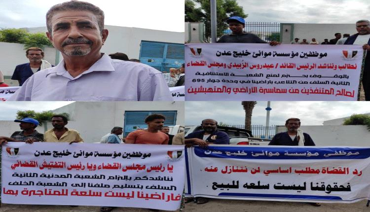 ​عمال وموظفو ميناء عدن ينظمون وقفة احتجاجية للمطالبة بأراضيهم التعويضية بالعاصمة عدن