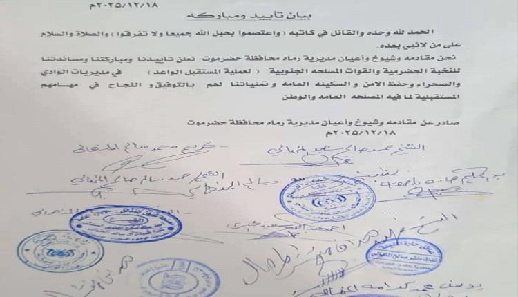 مقادمة وشيوخ وأعيان رماه يعلنون دعمهم الكامل للنخبة الحضرمية والقوات المسلحة الجنوبية