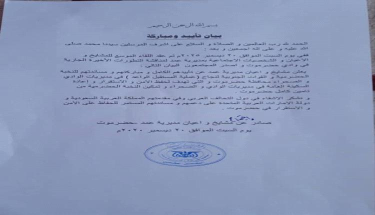 مقادمة وأعيان مديرية عمد بحضرموت يعلنون تأييدهم الكامل للنخبة الحضرمية والقوات الجنوبية المسلحة ويثمنون دعم التحالف العربي