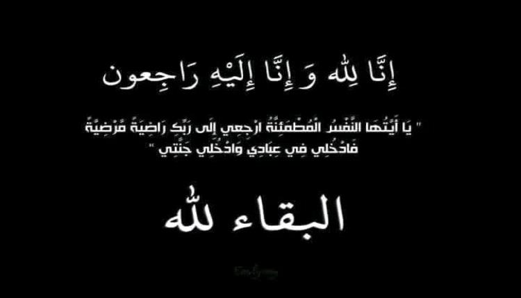مدير عام تربية أبين يعزي القائم بأعمال مدير مكتب التربية خنفر في وفاة والدته