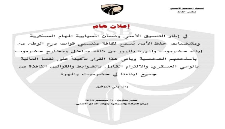 السماح لمنتسبي قوات درع الوطن بالمرور بأسلحتهم الشخصية في حضرموت والمهرة