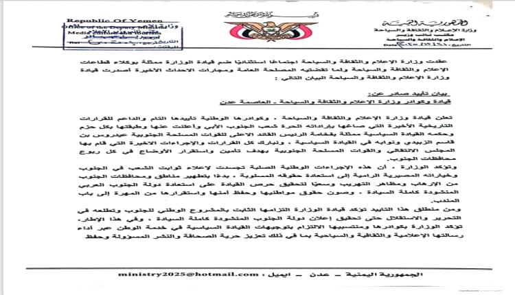 بيان تأييد صادر عن:
قيادة وكوادر وزارة الإعلام والثقافة والسياحة – العاصمة عدن