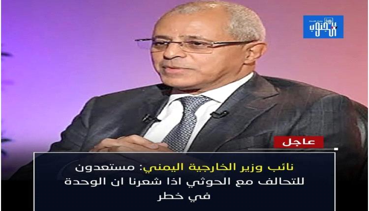 نائب وزير الخارجية اليمني يفضح استعداد قيادات الشرعية للتحالف مع الحوثي بذريعة حماية الوحدة