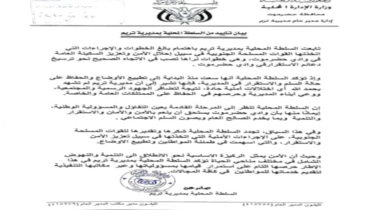 السلطة المحلية بمديرية تريم تصدر بيان تأييد للخطوات الأمنية بوادي حضرموت