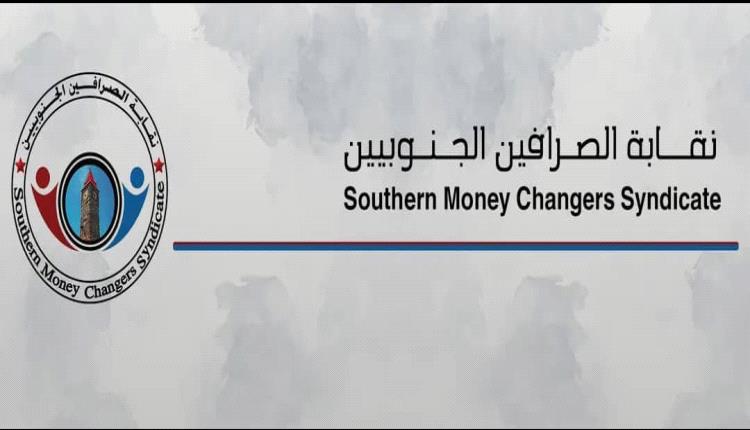 نقابة الصرافين الجنوبيين تؤيد تحركات الرئيس الزبيدي وتدين بيانًا سياسيا لإدارة البنك المركزي بعدن