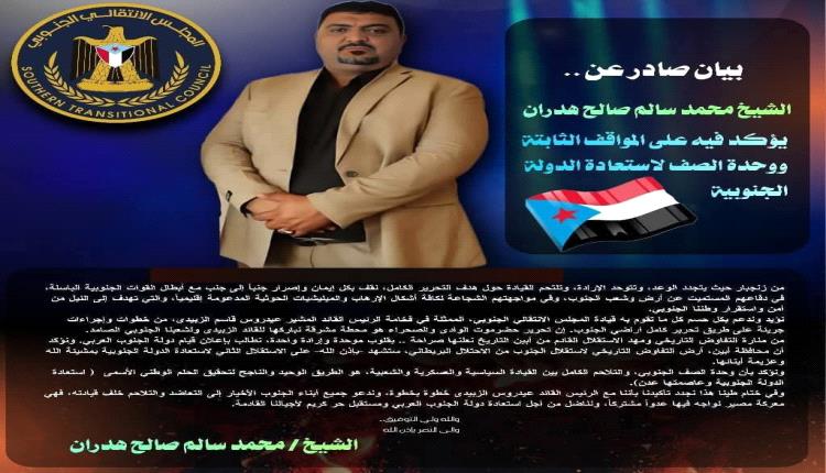 بيان التأييد للشيخ محمد هدران ..موقف شجاع لرجل دولة جنوبي  أصيل