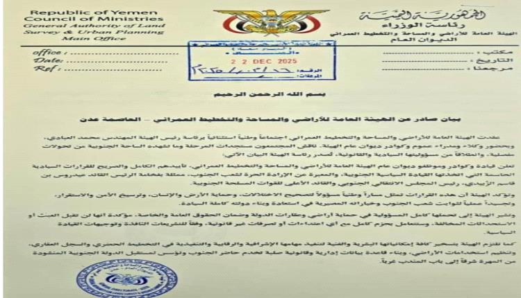 هيئة الأراضي تؤكد دعمها الكامل لقرارات القيادة الجنوبية والعمل تحت مظلة المجلس الانتقالي