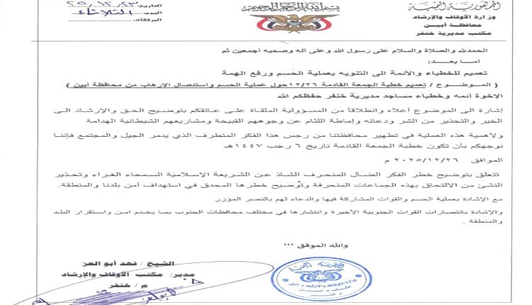 مكتب أوقاف  خنفر يصدر تعميم لائمة وخطباء المساجد في المديرية حول عملية الحسم واستئصال الإرهاب من محافظة أبين