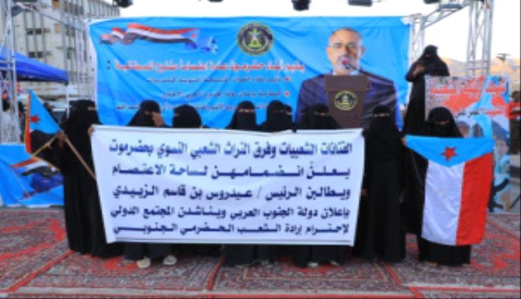 الفنانات الشعبيات وفرق التراث الشعبي النسوي بحضرموت يعلنّ انضمامهن إلى ساحة الاعتصام بالمكلا