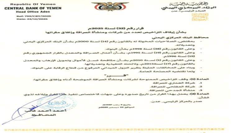 محافظ البنك المركزي يصدر القرار رقم (32) بإيقاف تراخيص شركات ومنشآت صرافة مخالفة وإغلاق مقراتها