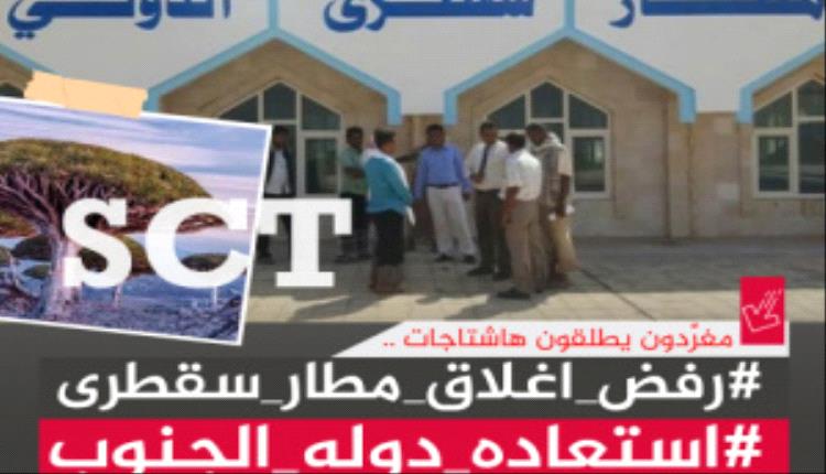 سياسيون جنوبيون يؤكدون الرفض الشعبي الكبير لإيقاف مطار سقطرى الدولي