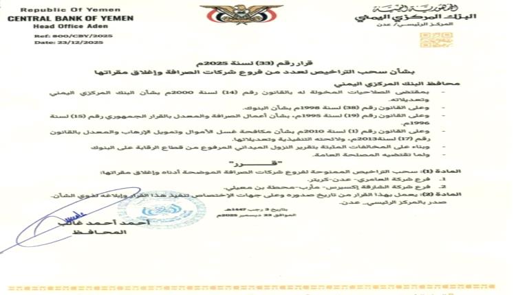 محافظ البنك المركزي يصدر القرار رقم (33) بسحب تراخيص فروع صرافة مخالفة وإغلاق مقراتها