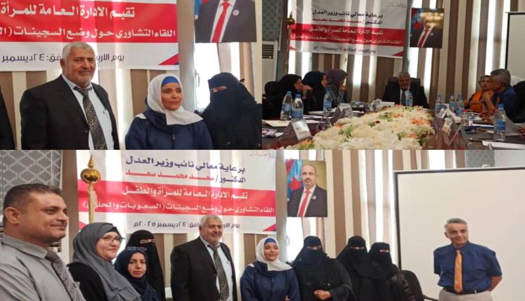 ​الإدارة العامة للمرأة والطفل بوزارة العدل تنظم لقاءً تشاورياً حول أوضاع السجينات بالعاصمة عدن