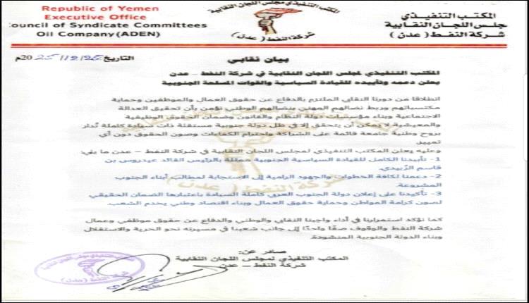 المكتب التنفيذي للجان النقابية بشركة النفط بعدن يؤكد دعمه الكامل للقيادة الجنوبية وإعلان دولة الجنوب