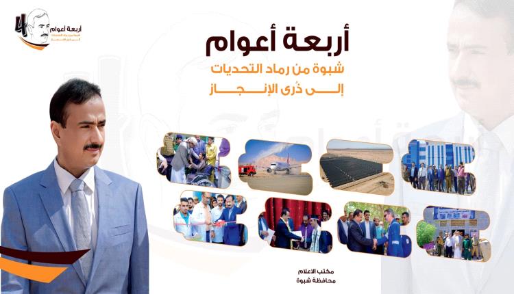 شبوة... من رماد التحديات إلى ذُرى الإنجاز: أربعة أعوام من البناء، والاستقرار، والتحولات التنموية الكبرى في محافظة شبوة بقيادة المحافظ عوض بن الوزير.