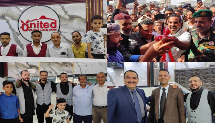 افتتاح مطاعم "يونايتد السياحية" في لحج لتعزيز القطاع السياحي والاستثماري