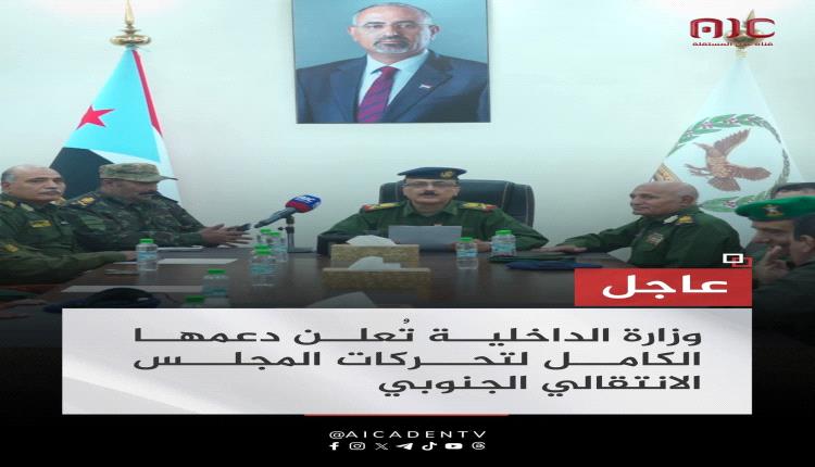 وزارة الداخلية تعلن تأييدها لخطوات المجلس الانتقالي الجنوبي في مسار استعادة دولة الجنوب