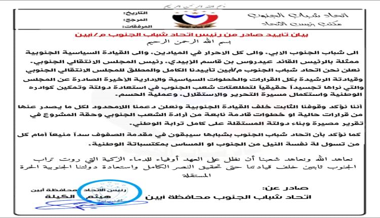بيان صادر من رئيس اتحاد شباب الجنوب العربي محافظة أبين.