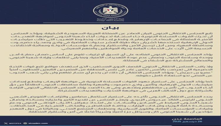 بيان صادر عن المنطقة العسكرية الثانية
حضرموت – 26/12/2025