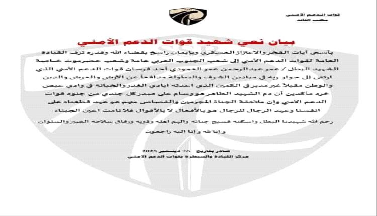 مركز القيادة و السيطرة بقوات الدعم الأمني ينعي استشهاد البطل عمر عبدالرحمن العمودي