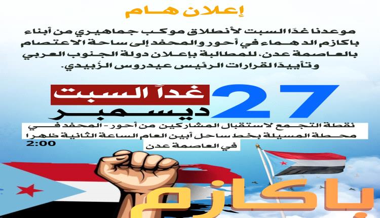 أبناء باكازم في أحور والمحفد يتأهبون يوم غداً السبت  لإنطلاق بموكب جماهيري كبير نحو العاصمة عدن للمطالبة بإعلان دولة الجنوب ودعماً لقرارات الرئيس عيدروس الزٌبيدي