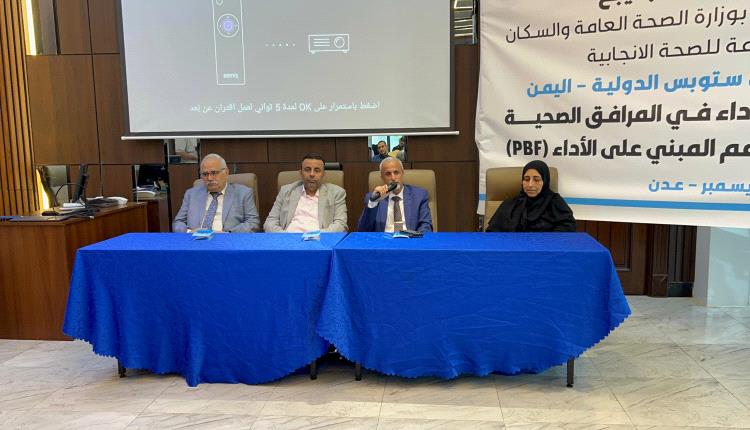 الدكتور الشبحي ممثل وزارة الصحة يشارك ملتقى تحسين الأداء في المرافق الصحية لماري ستوبس