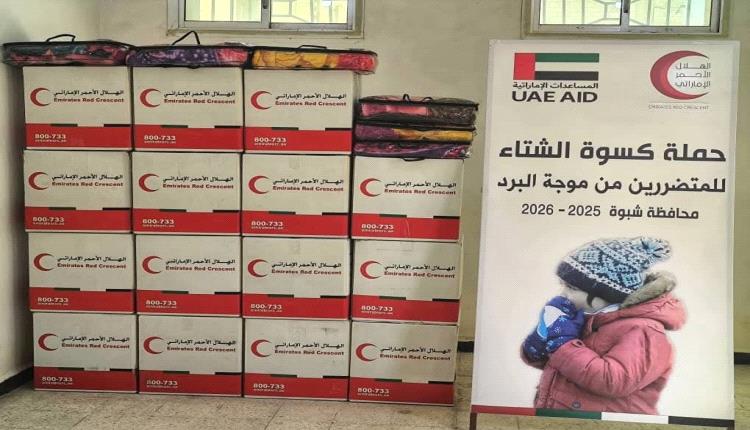 برعاية المحافظ بن الوزير وبتمويل الأشقاء في دولة الإمارات: هيئة الهلال الأحمر الإماراتي تدشن حملة كسوة الشتاء.