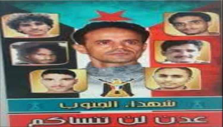 ثوار 16 فبراير الجنوبية والمقاومة الجنوبية يدعون أبناء عدن خاصة والجنوب عامة لإحياء الذكرى العاشرة لاستشهاد القائد أحمد الادريسي ورفاقه