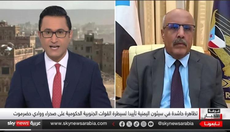 الكثيري لـ«سكاي نيوز عربية»: تظاهرات سيئون تفويض شعبي للقوات الجنوبية ونرفض مزاعم الانتهاكات