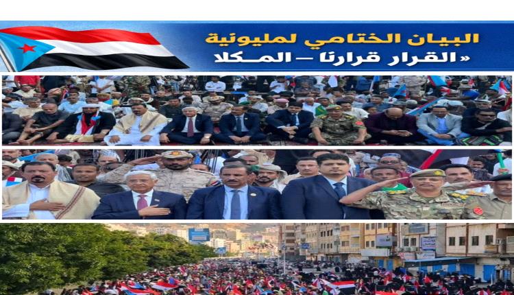 بيان «مليونية القرار قرارنا» بالمكلا يؤكد التمسك باستعادة دولة الجنوب ودعم النخبة الحضرمية