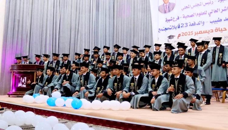 برعاية المحافظ بن الوزير
تخرج دفعات جديدة من الكوادر الصحية بمعهد أمين ناشر – فرع شبوة