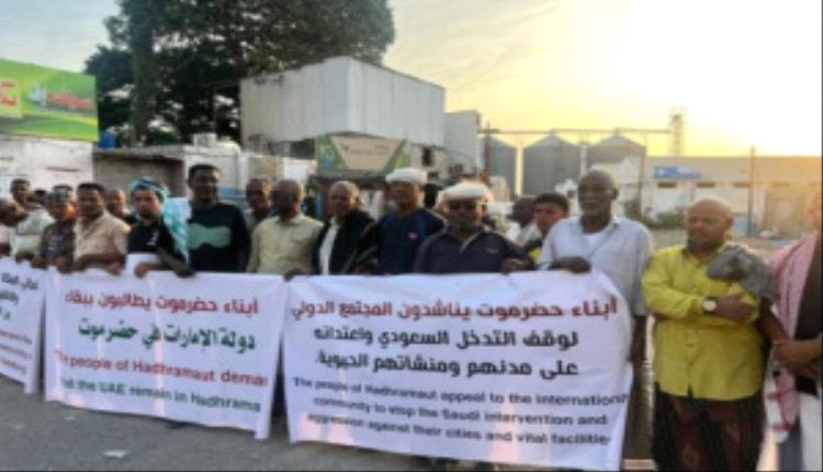 وقفة شعبية في المكلا تطالب بوقف التدخلات السعودية وحماية المرافق الحيوية