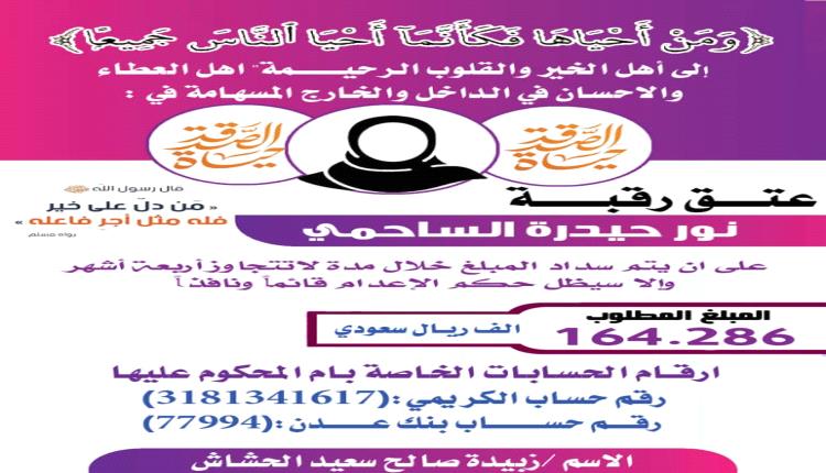 نداء فزعة وعتق رقبة إلى أهل المواقف ورجال الشدّة