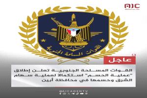 القوات المسلحة الجنوبية تطلق 